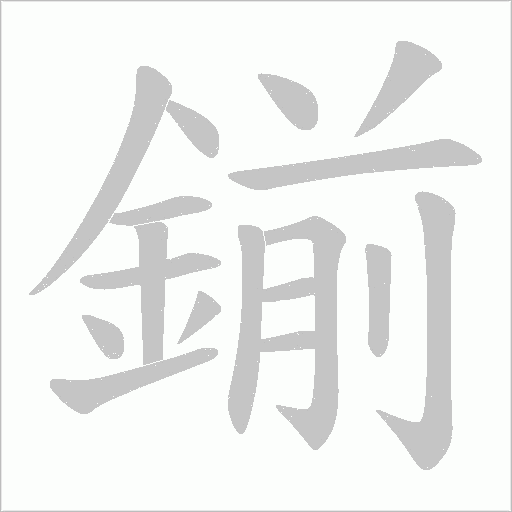 鎆笔顺动图