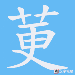 莄笔顺动图