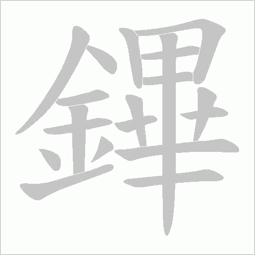 鏎笔顺动图
