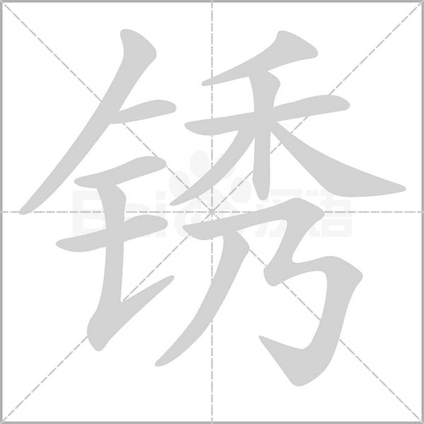 锈笔顺动图
