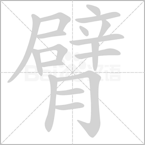 臂笔顺动图