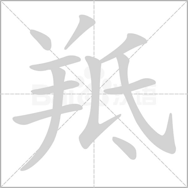 羝笔顺动图