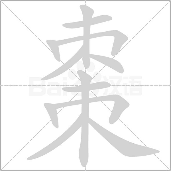 棗笔顺动图