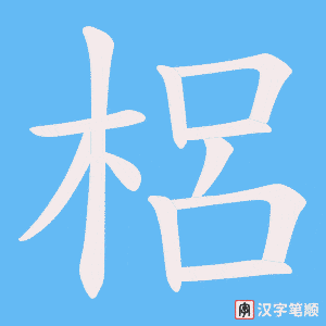 梠笔顺动图
