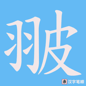 翍笔顺动图
