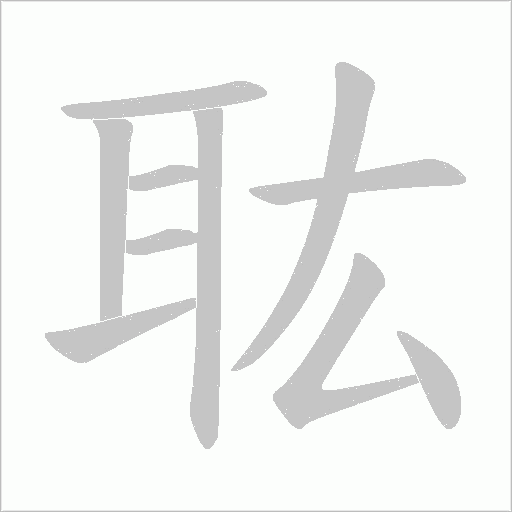 耾笔顺动图