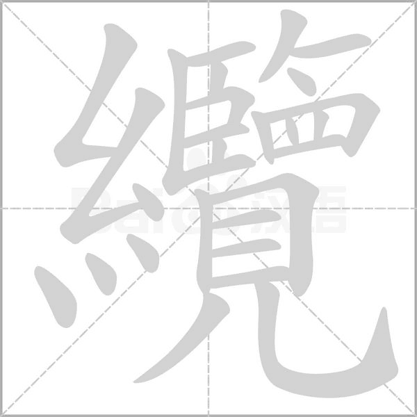 纜笔顺动图