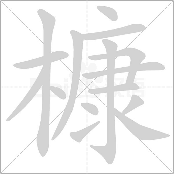 槺笔顺动图