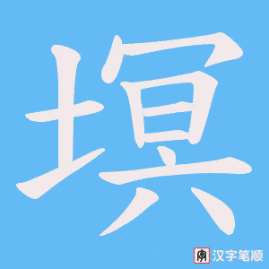 塓笔顺动图