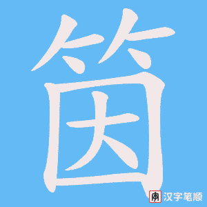 筃笔顺动图