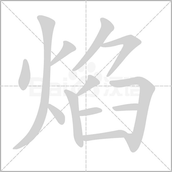 焰笔顺动图