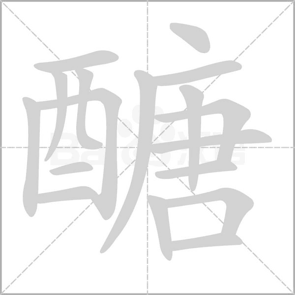 醣笔顺动图