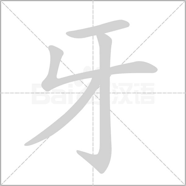 牙笔顺动图