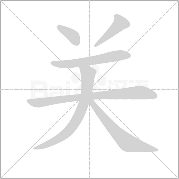 关笔顺动图