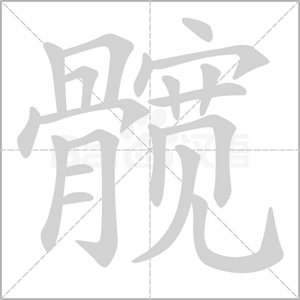 髋笔顺动图