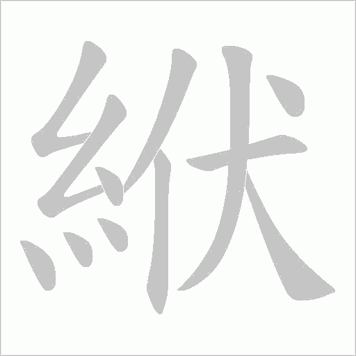 絥笔顺动图