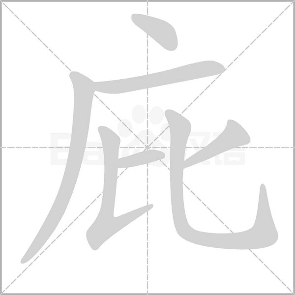 庇笔顺动图