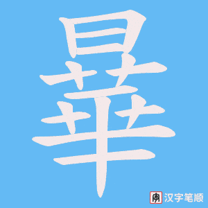 曅笔顺动图