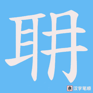 耼笔顺动图