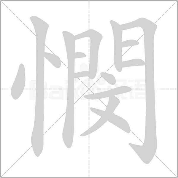 憫笔顺动图