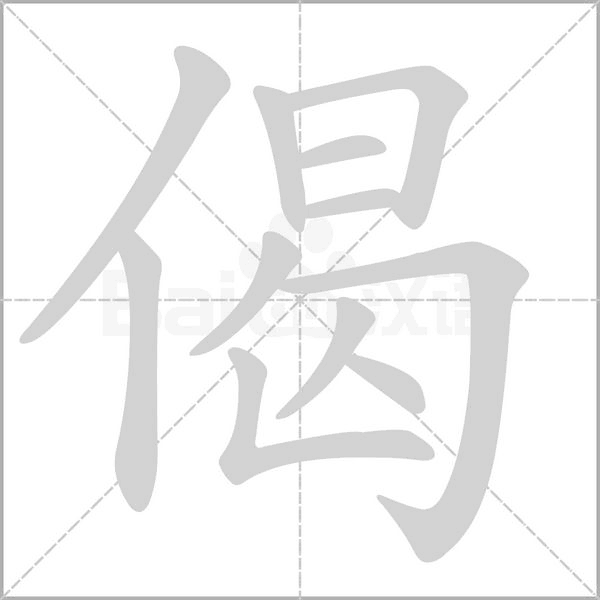偈笔顺动图