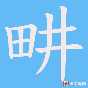 畊笔顺动图