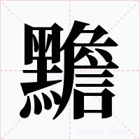 黵笔顺动图