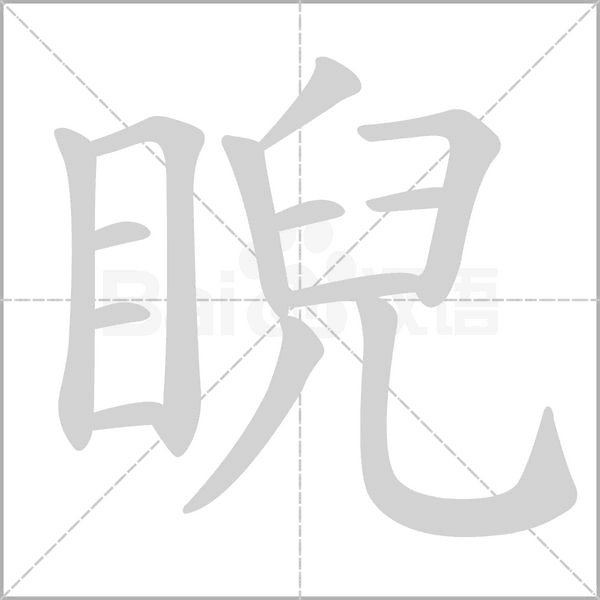 睨字动图