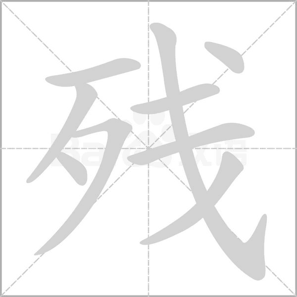 残笔顺动图