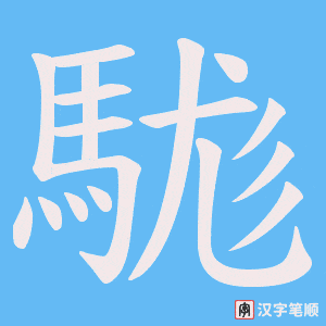 駹笔顺动图
