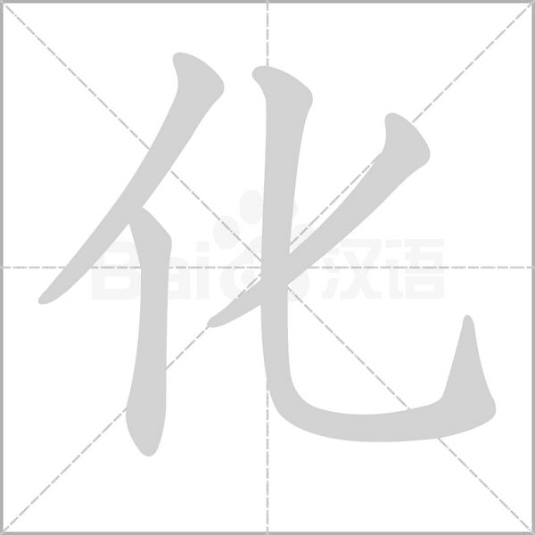 化笔顺动图