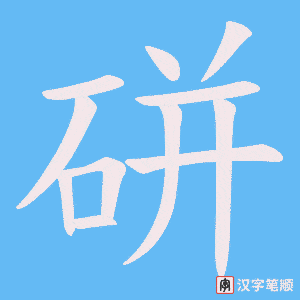 硑笔顺动图