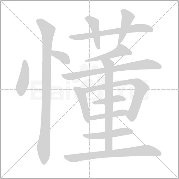 懂笔顺动图