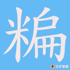 糄笔顺动图