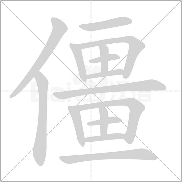 僵笔顺动图