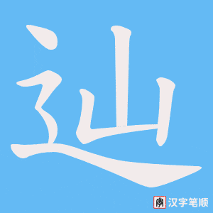 辿笔顺动图