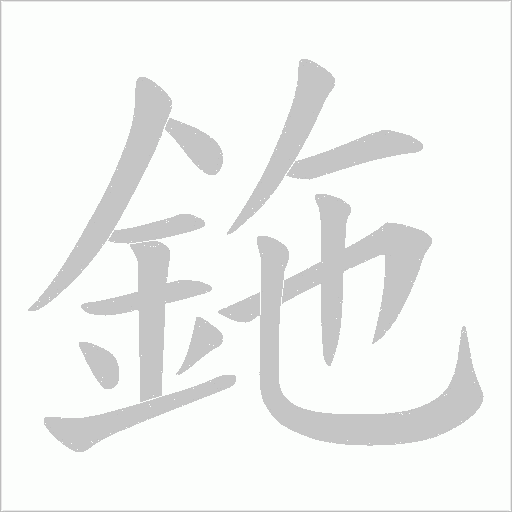 鉇笔顺动图