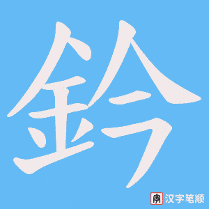 鈐笔顺动图