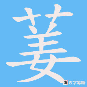 葁笔顺动图