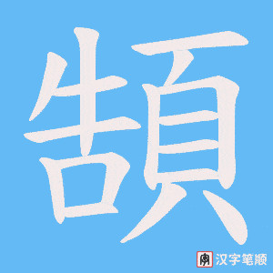頶笔顺动图