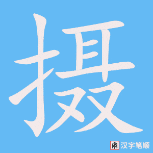 摄笔顺动图
