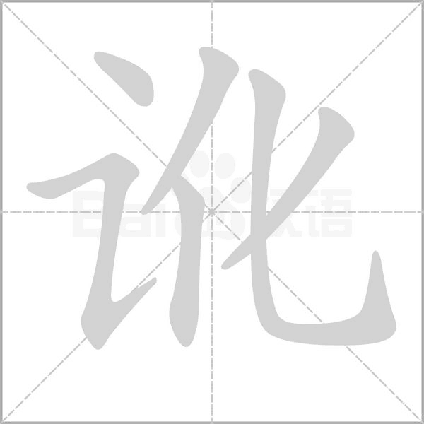 讹笔顺动图