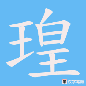 瑝笔顺动图