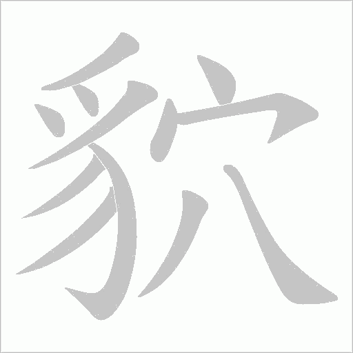 貁笔顺动图