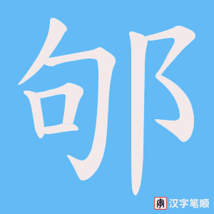 邭笔顺动图
