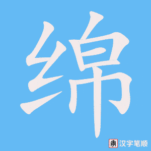绵笔顺动图