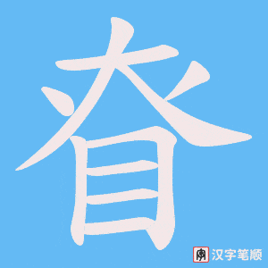 眘笔顺动图
