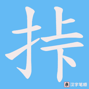 挊笔顺动图