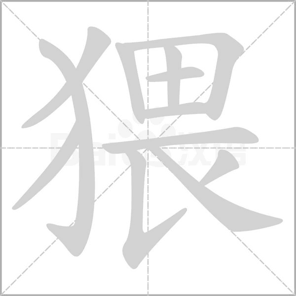猥字动图