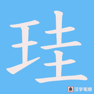 珪笔顺动图